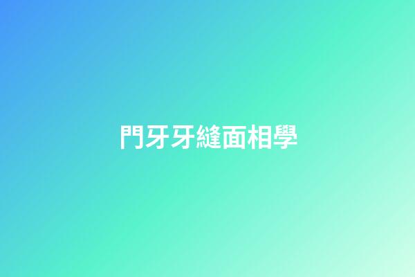門牙牙縫面相學