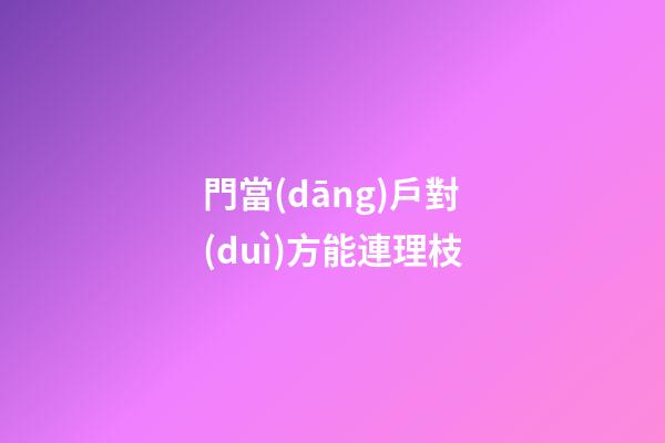 門當(dāng)戶對(duì)方能連理枝