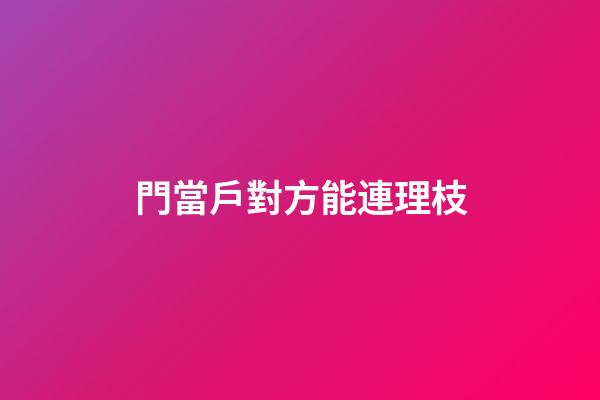 門當戶對方能連理枝
