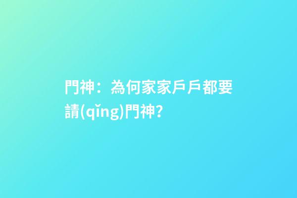 門神：為何家家戶戶都要請(qǐng)門神？