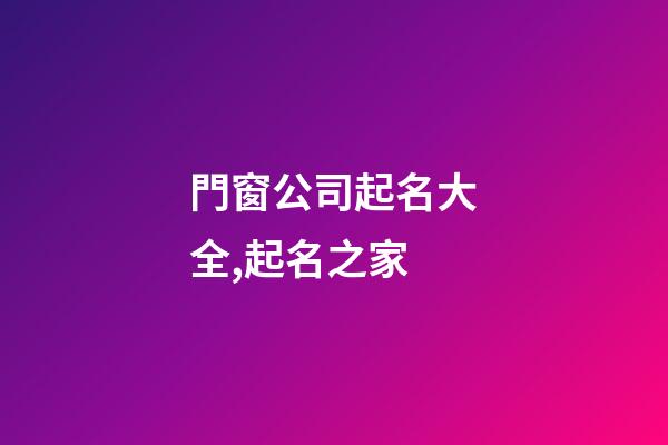門窗公司起名大全,起名之家-第1張-公司起名-玄機派