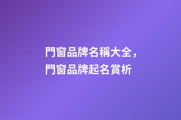 門窗品牌名稱大全，門窗品牌起名賞析-第1張-商標起名-玄機派
