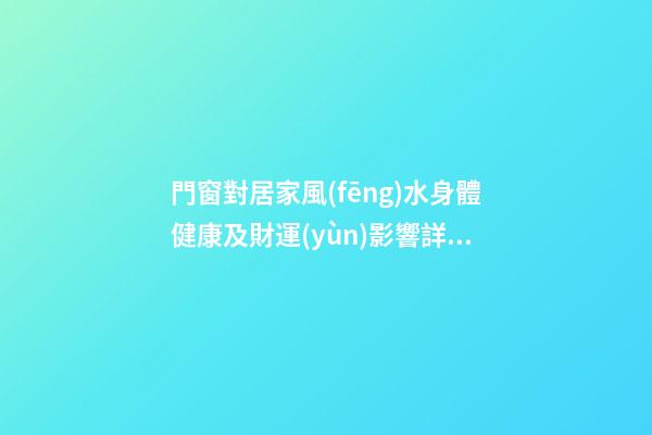門窗對居家風(fēng)水身體健康及財運(yùn)影響詳解