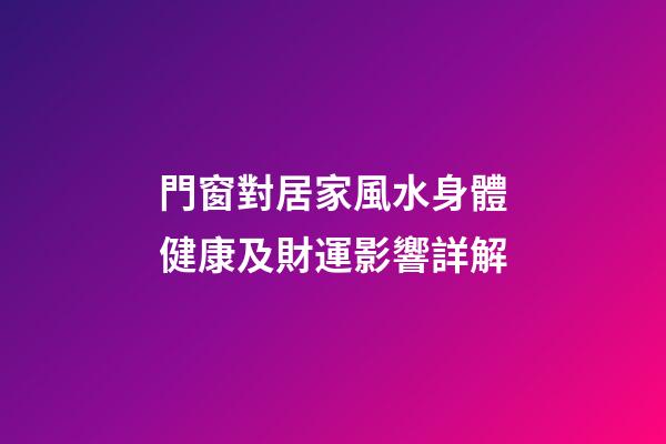門窗對居家風水身體健康及財運影響詳解