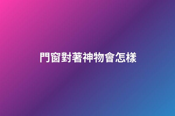 門窗對著神物會怎樣