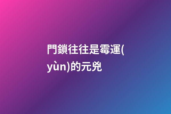 門鎖往往是霉運(yùn)的元兇