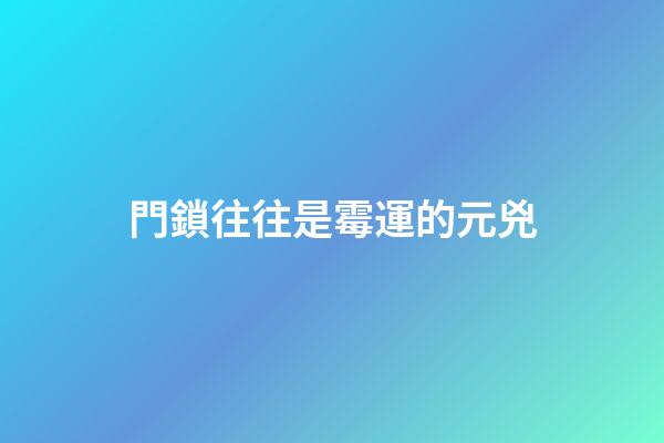 門鎖往往是霉運的元兇