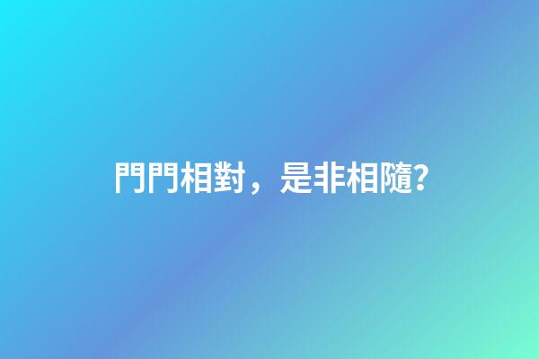 門門相對，是非相隨？