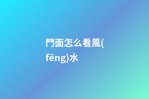 門面怎么看風(fēng)水