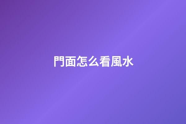 門面怎么看風水