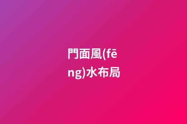 門面風(fēng)水布局