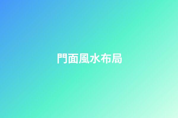 門面風水布局