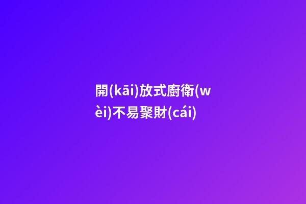 開(kāi)放式廚衛(wèi)不易聚財(cái)