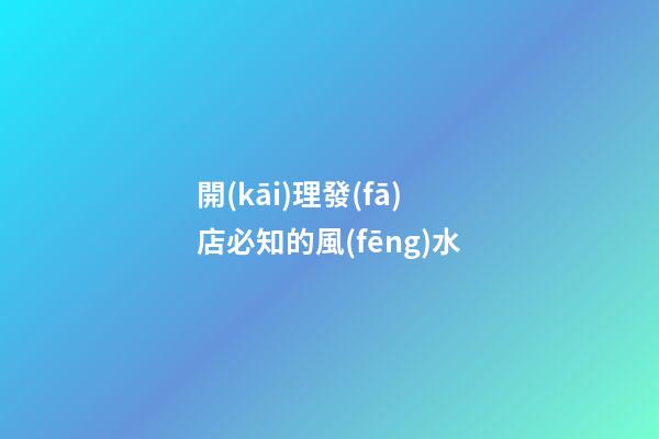 開(kāi)理發(fā)店必知的風(fēng)水