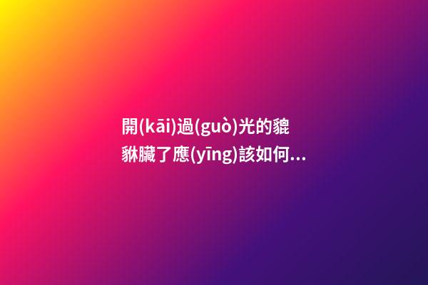 開(kāi)過(guò)光的貔貅臟了應(yīng)該如何清洗才不會(huì)影響風(fēng)水？