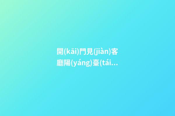 開(kāi)門見(jiàn)客廳陽(yáng)臺(tái)怎么處理
