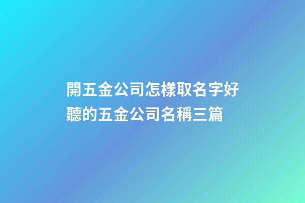 開五金公司怎樣取名字好聽的五金公司名稱三篇-第1張-公司起名-玄機派