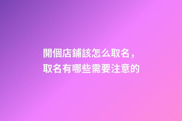 開個店鋪該怎么取名，取名有哪些需要注意的-第1張-店鋪起名-玄機派