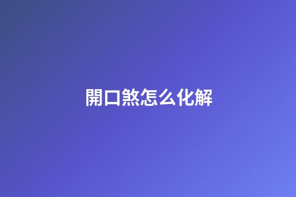 開口煞怎么化解