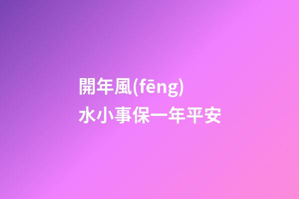 開年風(fēng)水小事保一年平安
