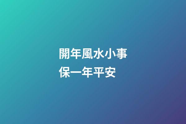 開年風水小事保一年平安