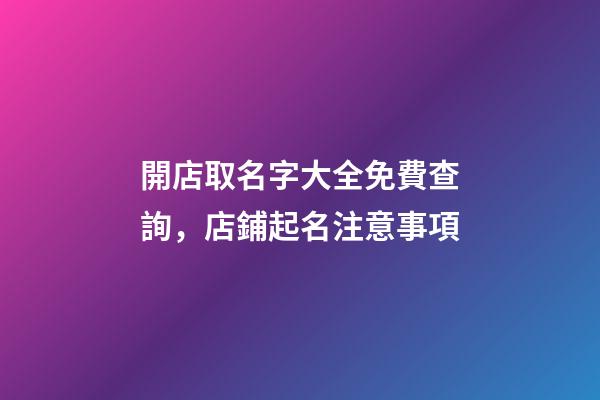 開店取名字大全免費查詢，店鋪起名注意事項