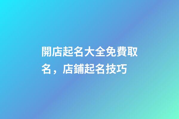 開店起名大全免費取名，店鋪起名技巧-第1張-店鋪起名-玄機派