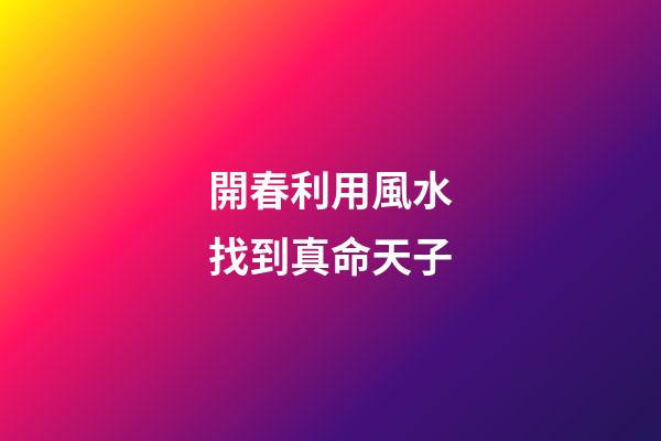 開春利用風水找到真命天子