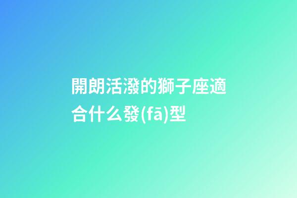 開朗活潑的獅子座適合什么發(fā)型-第1張-星座運勢-玄機派