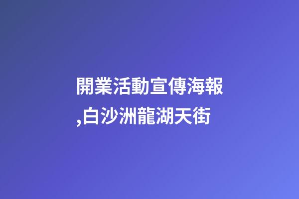 開業活動宣傳海報,白沙洲龍湖天街-第1張-觀點-玄機派
