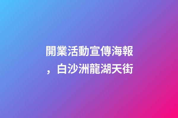 開業活動宣傳海報，白沙洲龍湖天街-第1張-觀點-玄機派