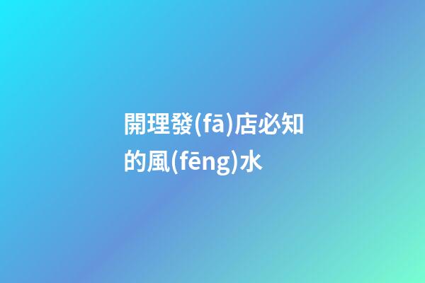 開理發(fā)店必知的風(fēng)水