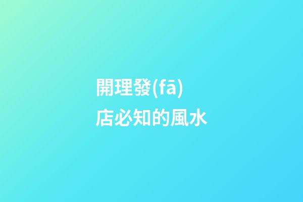 開理發(fā)店必知的風水