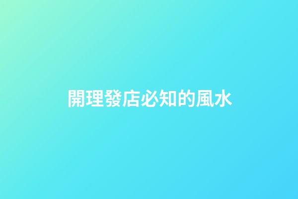 開理發店必知的風水