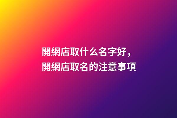 開網店取什么名字好，開網店取名的注意事項