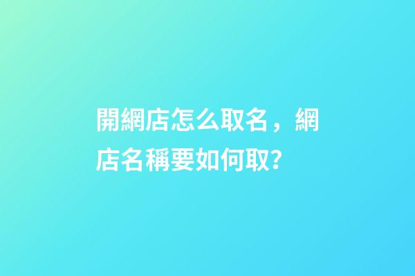 開網店怎么取名，網店名稱要如何取？