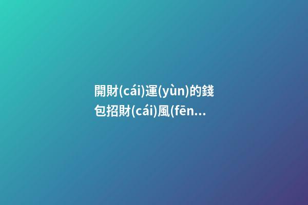 開財(cái)運(yùn)的錢包招財(cái)風(fēng)水小妙招