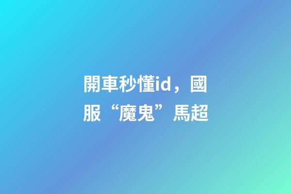 開車秒懂id，國服“魔鬼”馬超-第1張-觀點-玄機派