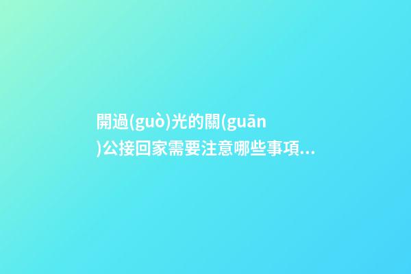 開過(guò)光的關(guān)公接回家需要注意哪些事項(xiàng)？