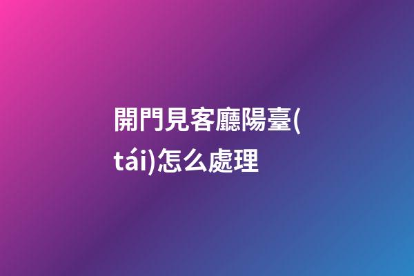 開門見客廳陽臺(tái)怎么處理