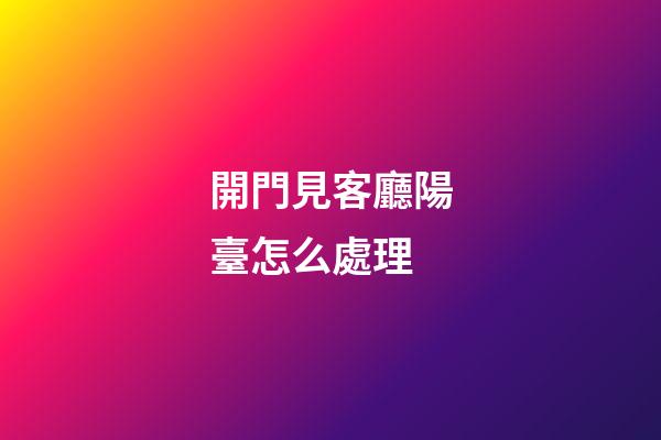 開門見客廳陽臺怎么處理
