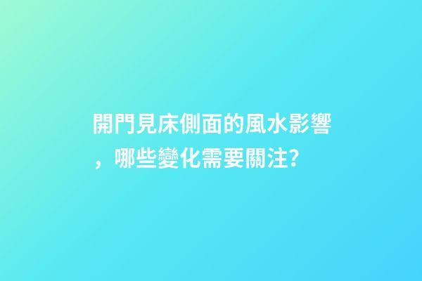 開門見床側面的風水影響，哪些變化需要關注？