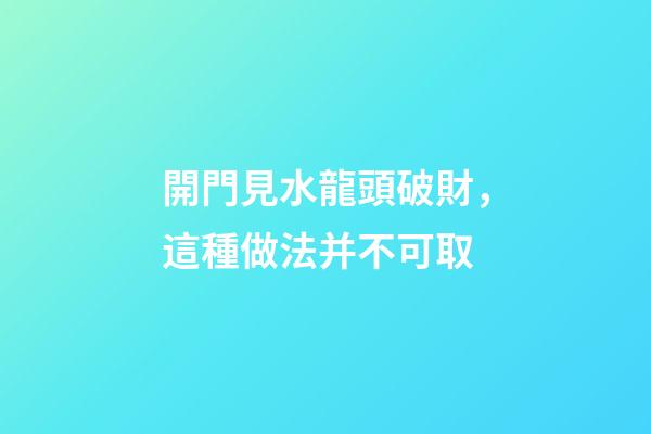 開門見水龍頭破財，這種做法并不可取
