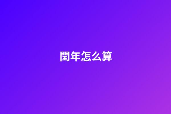閏年怎么算
