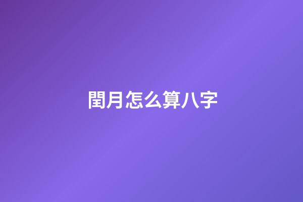 閏月怎么算八字