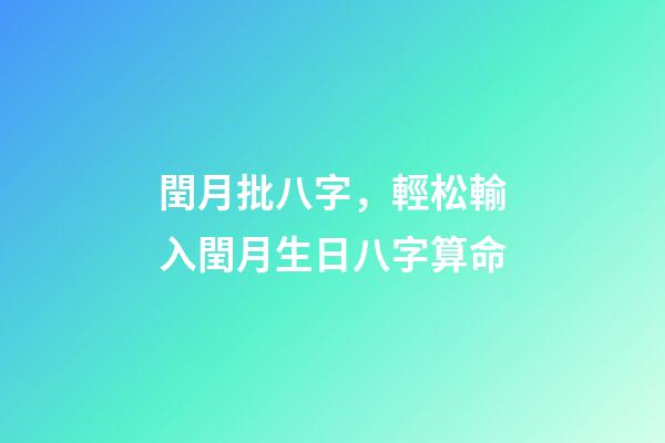 閏月批八字，輕松輸入閏月生日八字算命