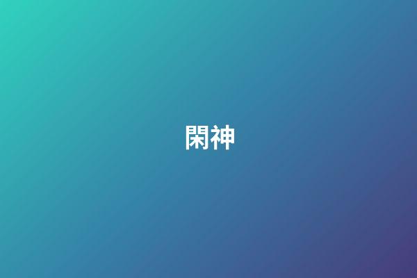 閑神