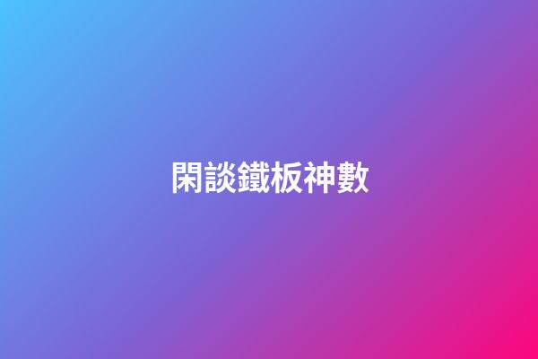 閑談鐵板神數