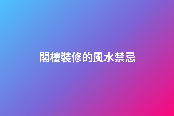 閣樓裝修的風水禁忌