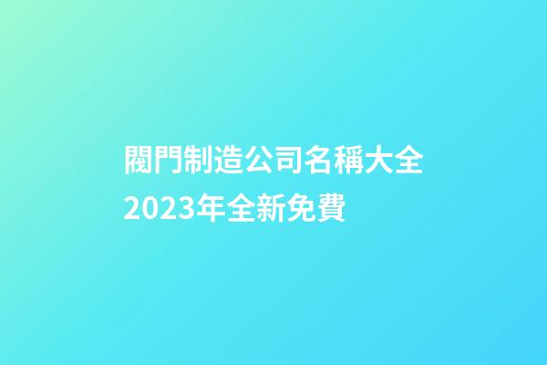 閥門制造公司名稱大全2023年全新免費